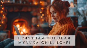 Приятная фоновая музыка Chill Lo-fi MIX 18 _ Спокойная музыка _ Релакс музыка _ Музыкальный сборник