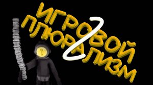 Игровой плюрализм 2 (Content Warning, Fuck You Witch, Roboquest, Volcanoids, RIPOUT)