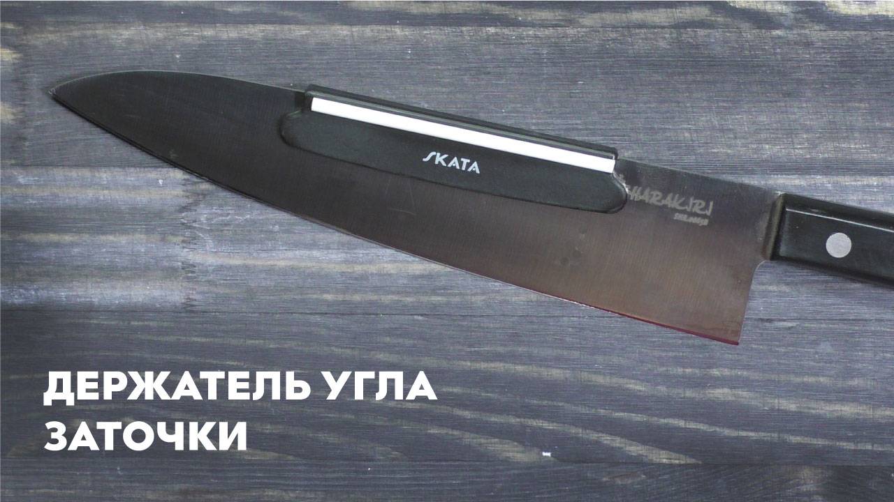 Держатель угла заточки для ножей SKATA