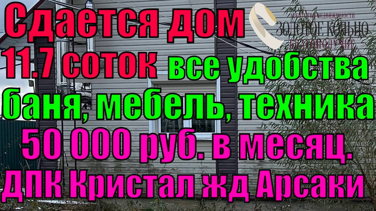 Сдается двухэтажный дом с баней на участке 11.7 соток в ДПК Кристалл, вблизи Ж/Д ст.Арсаки