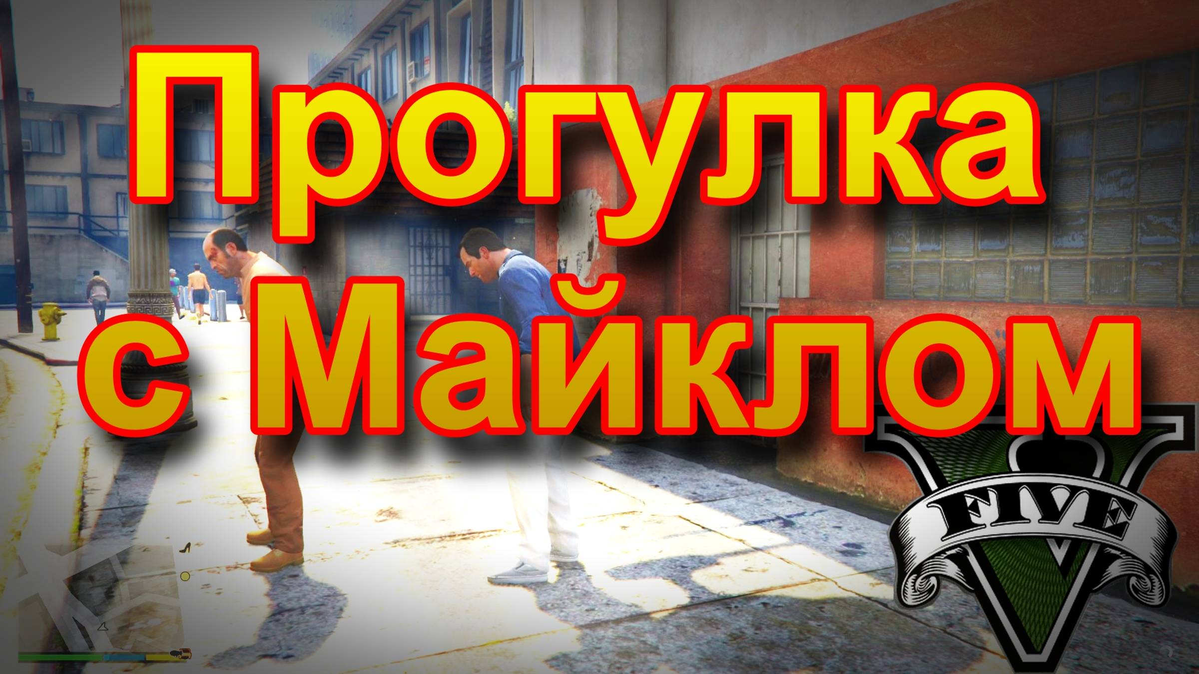 ГТА5 Прогулка с Майклом