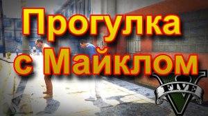 ГТА5 Прогулка с Майклом