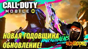 CALL OF DUTY MOBILE 10 СЕЗОН! ГЛОБАЛЬНОЕ ОБНОВЛЕНИЕ ГОДОВЩИНЫ  НОВАЯ КАРТА И НОВЫЕ НАСТРОЙКИ