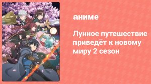 Лунное путешествие приведёт к новому миру 2 сезон 10 серия (аниме-сериал, 2024)