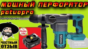 Обзор нового мощного вертикального перфоратора Patuopro под аккумуляторы Makita 18V с Aliexpress