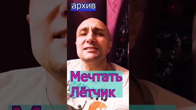 Мечтать - Лётчик Клондайс кавер