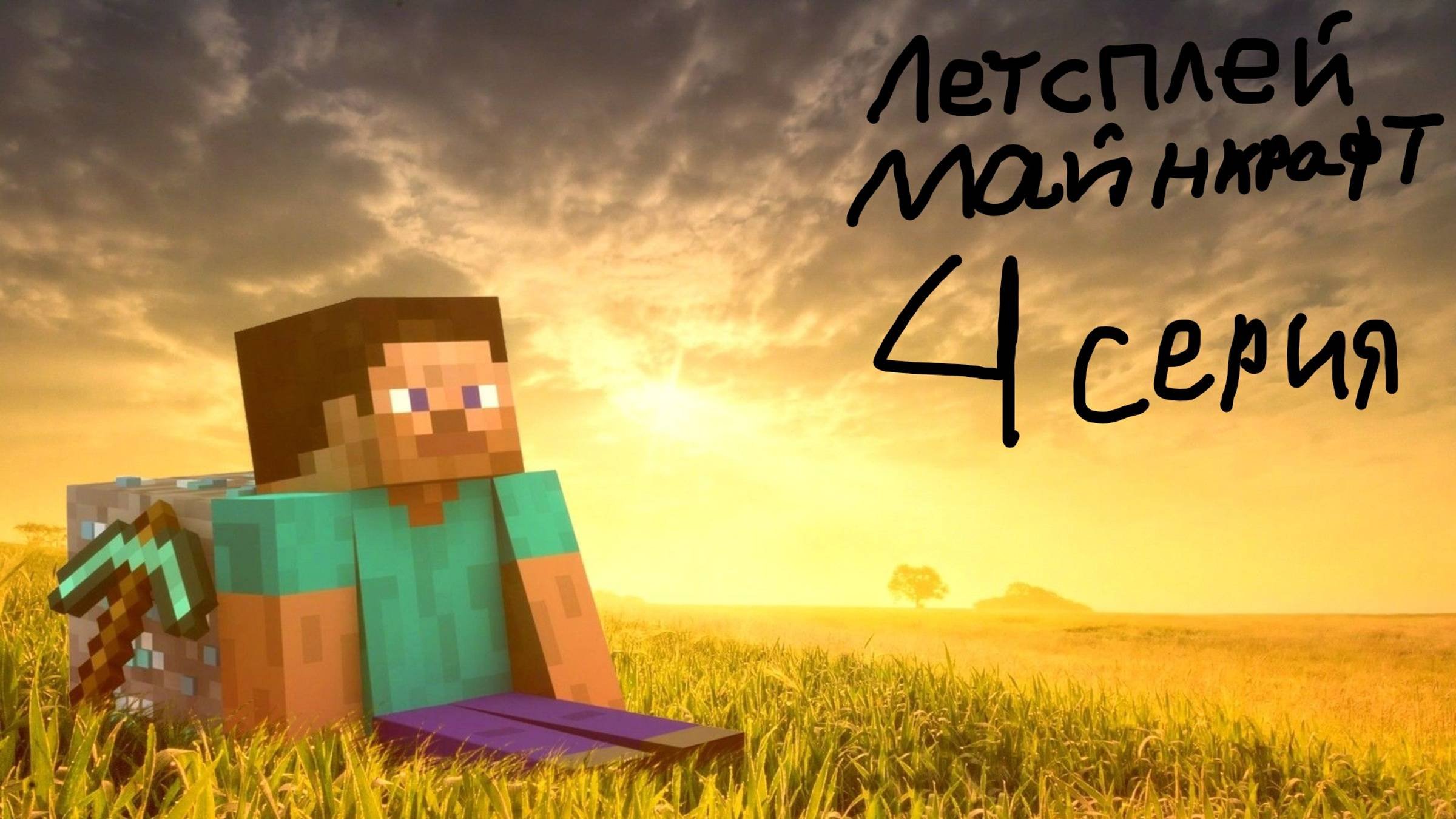 LP Minecraft 1.5.2 летсплей прохождение