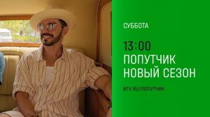 Анонс, Попутчик, 5 выпуск, 2 сезон, Премьера субботу в 13:00 на НТВ, 2024