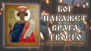 Молитва от врагов и обидчиков. Псалом 108. Проклятие Иуды ✝️ Отец Евгений