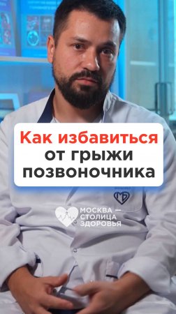 Как избавиться от грыжи позвоночника: остеопатия, мануальная терапия, операция