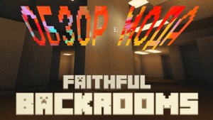 Закулисье в Майнкрафте?! - Обзор мода Faithful Backrooms