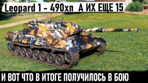 Leopard 1 ● Когда у тебя 490 хп а их еще 15 топовых десяток! И вот что из этого получилось в бою