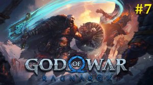 God of War Ragnarok Прохождение ► Стрим #7