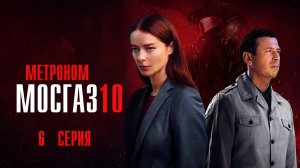 Мосгаз 10 6 серия Метроном сериал Мелодрама Детектив 2024 Первый канал