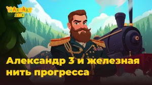 Сказки на ночь: как Александр III проложил железную дорогу через всю страну