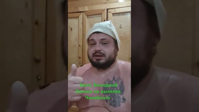 выходной в бане. заболел