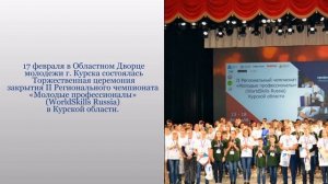 WorldSkills Russia Курская область 2017 видеоотчёт