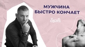 МУЖЧИНА БЫСТРО КОНЧАЕТ: ЧТО ДЕЛАТЬ [Secrets Center]