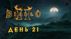 Diablo 2: Lord of Destruction. Совет Закарума (часть 21)