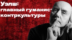 Ирвин Уэлш: контркультура с человеческим лицом