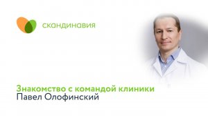 Знакомство с командой клиники: Павел Олофинский