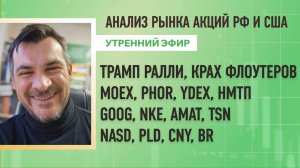 Анализ рынка акций РФ и США/ Трамп ралли, Крах флоутеров/ MOEX, PHOR, YDEX, НМТП, GOOG, NKE/NASD, BR