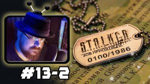 «S.T.A.L.K.E.R.: Зов Припяти» ► СТРИМ #13-2 моя попытка номер 5 :) - #perendukin #stalker