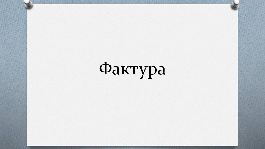Фактура