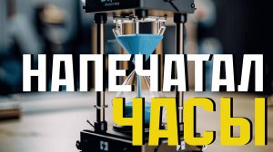 Я напечатал часы. 3D печать в часовом мире