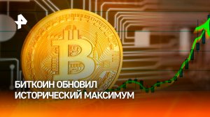 Стоимость биткоина обновила исторический максимум на фоне выборов в США / РЕН Новости