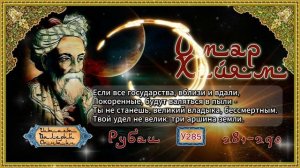 Омар Хайям № У281-290
