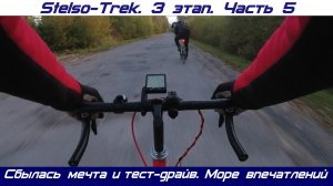 Stelso-Trek. 3 этап. Часть 5. Велосипед собран! Первый выезд, который мог закончиться трагично.