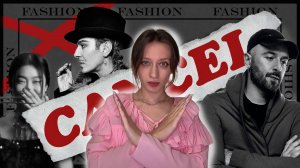 КУЛЬТУРА ОТМЕНЫ: мода под прицелом общественности