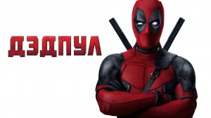 Дэдпул (2016) / Deadpool