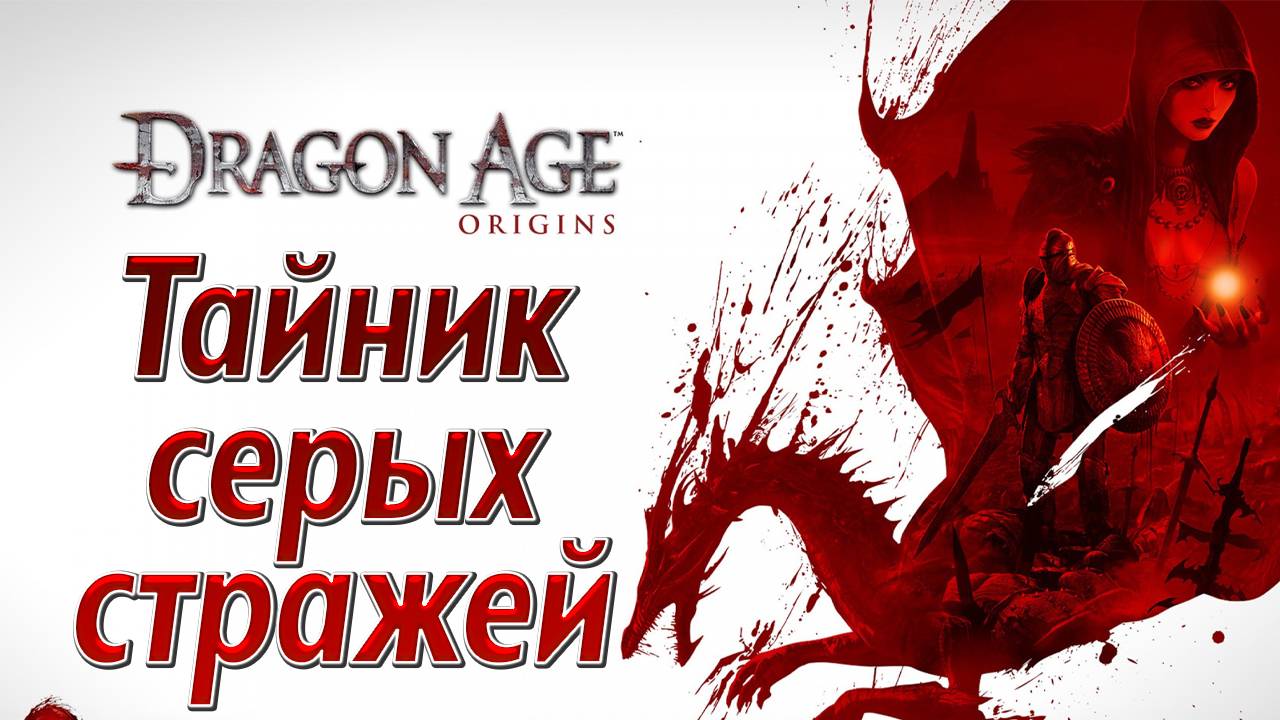 ТАЙНИК СЕРЫХ СТРАЖЕЙ | Dragon Age: Origins | #4