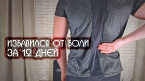 ИЗБАВИЛСЯ ОТ БОЛИ В СПИНЕ ЗА 12 ДНЕЙ. Попробуй!