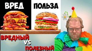 [T2x2 смотрит УЛЬТРА ВРЕДНЫЙ vs УЛЬТРА ПОЛЕЗНЫЙ БУРГЕР] ВРЕДНЫЙ vs ПОЛЕЗНЫЙ