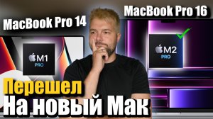 Перешел на MacBook Pro 16 M2 Pro