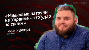 "Языковые патрули на Украине - это удар по своим" - Никита Донцов