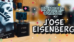 купил флакон J'OSE EISENBERG (2001) - один из лучших мужских ароматов за весь мой парфюмерный путь!