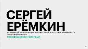 Состояние рынков вторичной и загородной недвижимости Юга России || Сергей Ерёмкин