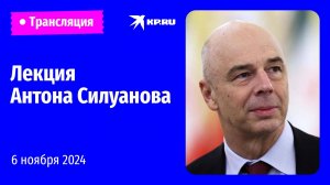 🔴Лекция министра финансов РФ Силуанова на марафоне «Знание.Первые»: прямая трансляция