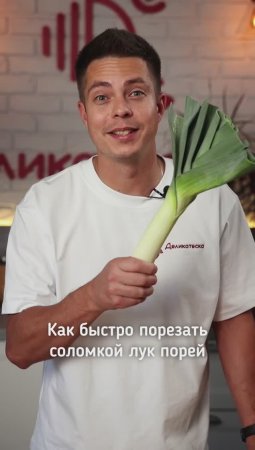 Как порезать лук порей?!