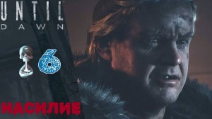 💀 Прохождение Until Dawn ➏ Глава 7 Насилие, Глава 8 Откровение | Дожить до рассвета