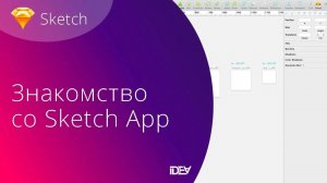 Знакомство со Sketch App.  Урок 1.