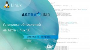 Устанавливаем обновление на Astra Linux SE