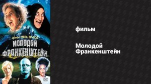 Молодой Франкенштейн (фильм, 1974)