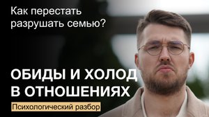 Холод и пустота в отношениях. Что делать? Психологический разбор
