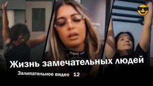 Жизнь замечательных людей 12