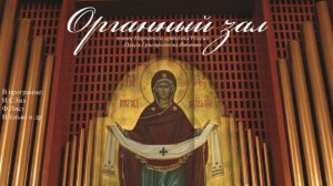 КОНЦЕРТ ОРГАННОЙ МУЗЫКИ. Музей-усадьба "Щапово" (Наталия ЕНЬКО, орган)
